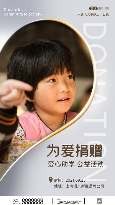 为爱捐赠公益摄影图海报