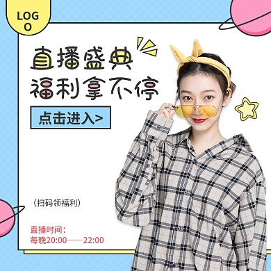 简约风直播预告促销宣传福利主图