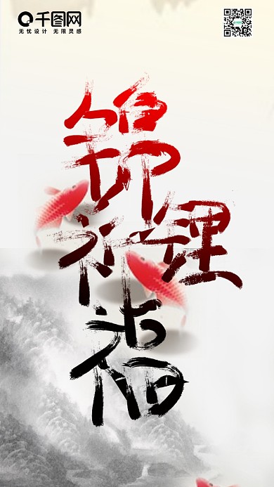 锦鲤祈福好运来艺术字手机用图