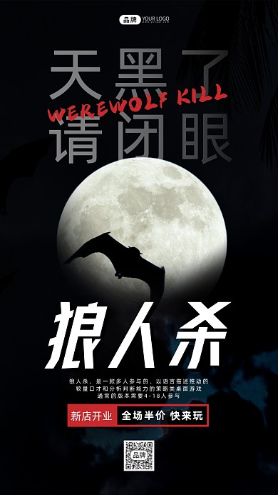 狼人杀桌游黑夜月亮蝙蝠影子摄影图海报