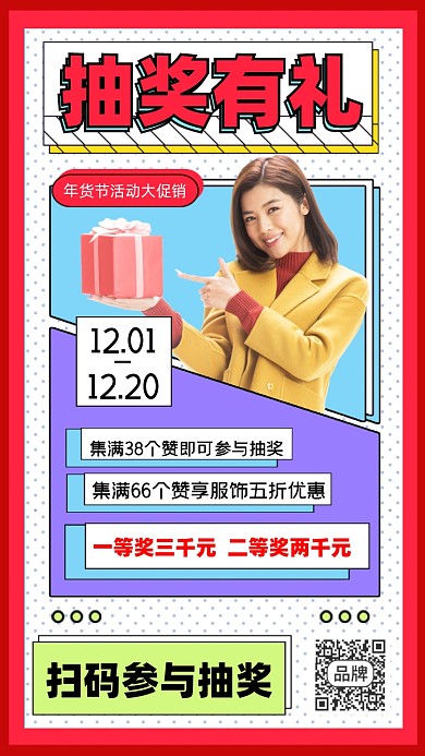年货节抽奖有礼宣传海报