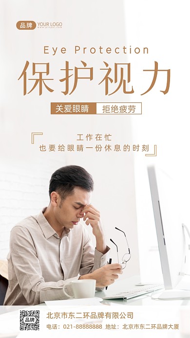 保护视力关爱眼睛摄影图海报