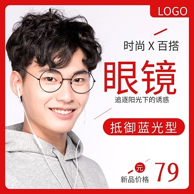 淘宝天猫促销活动眼镜主图直通车钻展图模板