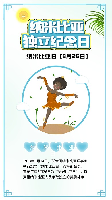 纳米比亚日平等尊重非洲和平独立国际合作