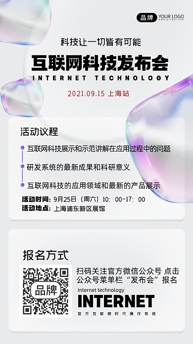 互联网科技邀请函摄影图海报