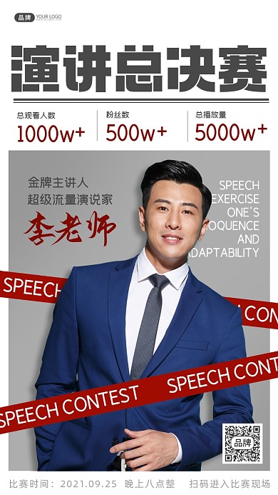 演讲总决赛宣传摄影图海报