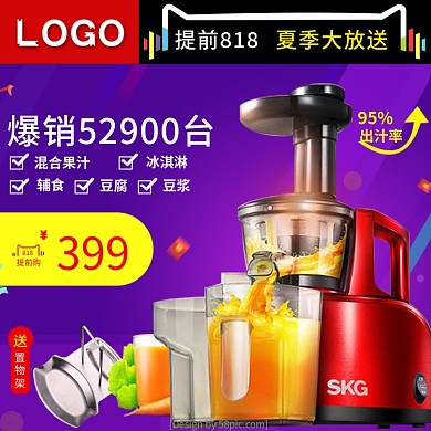 夏季大放送818榨汁机主图电器