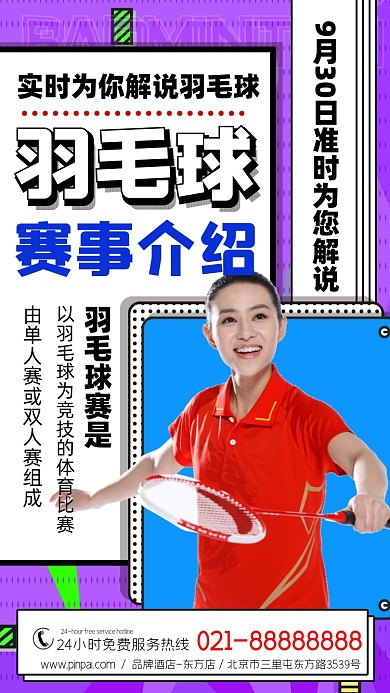 羽毛球赛事介绍宣传海报