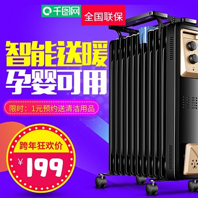 淘宝天猫智能送暖取暖器直通车主图模板