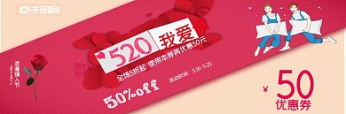 原创粉色卡通情侣520表白日优惠券模版