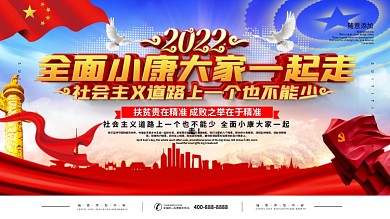 党建全面小康大家一起走内容展板