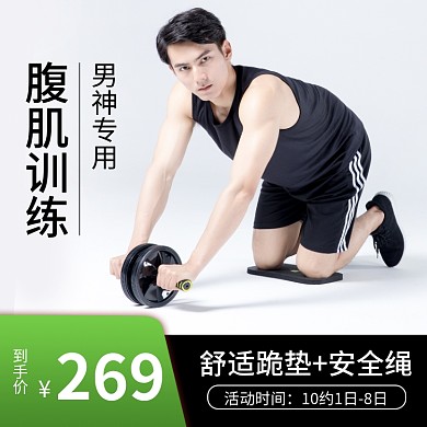 健腹轮健身用品主图直通车模板