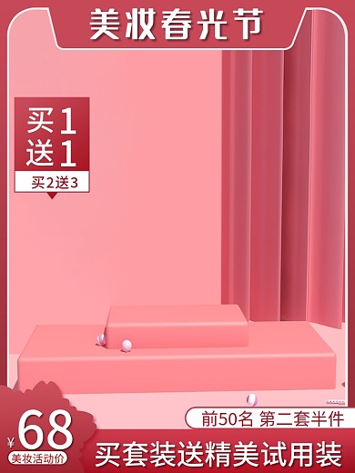 立体简约美妆春光节化妆品美妆主图直通车