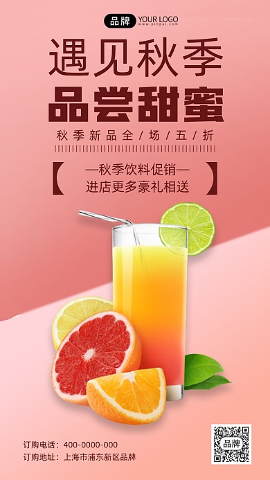 秋季新品奶茶果汁摄影图海报