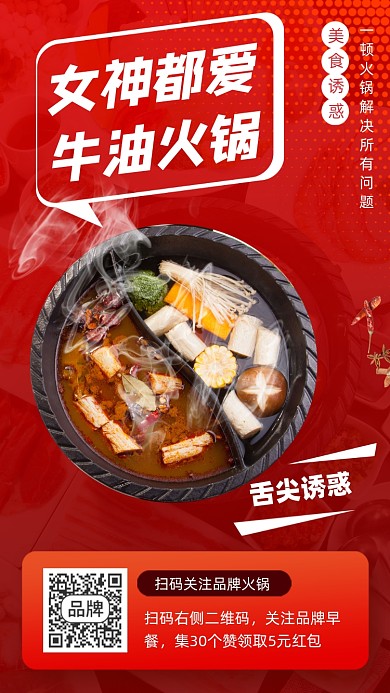 牛油火锅美食推荐摄影图海报