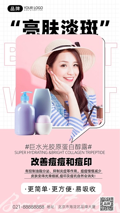 亮肤淡斑护肤品粉色拼接设计海报Pro
