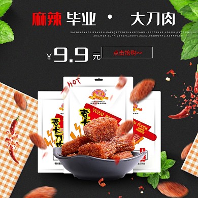 电商 毕业季麻辣大刀肉辣条黑色主图