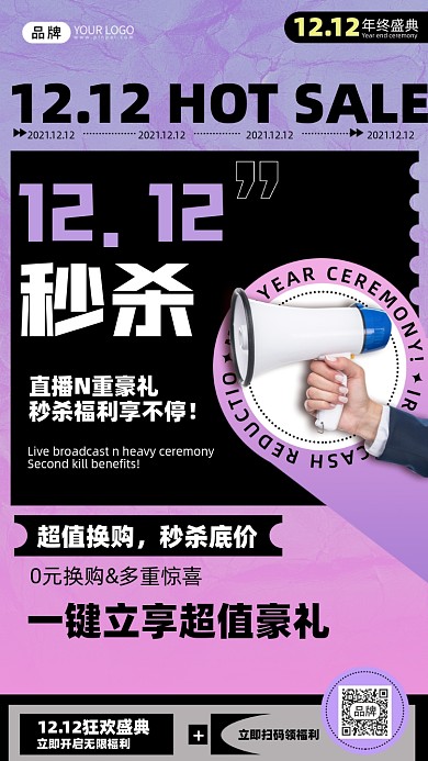 双十一二秒杀促销扩音器摄影图海报