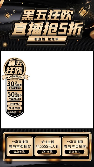 电商黑色星期五黑五狂欢活动手机直播背景