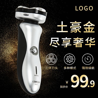 简约电动剃须刀土豪金黑金主图直通车促销图