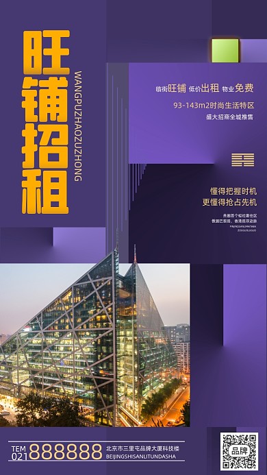 旺铺招租宣传海报