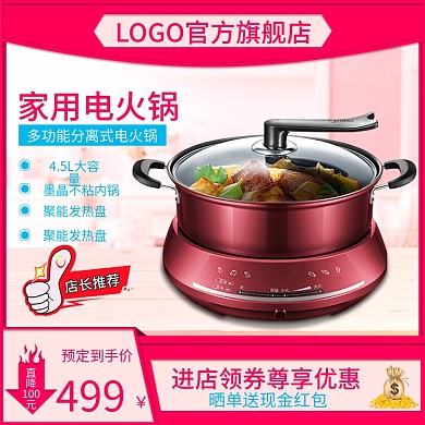 淘宝天猫直通车家用电火锅推广促销广告主图