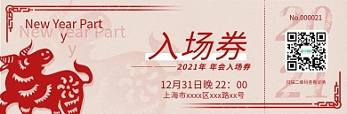 新年入场券优惠券年会复古牛年