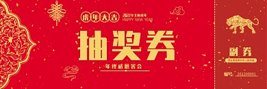 抽奖券2022年虎年年会优惠券