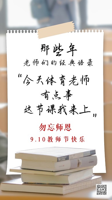 910教师节宣传摄影图海报