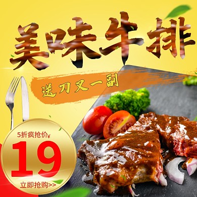 金黄色时尚牛排促销超市狂欢季电商钻展主图美食