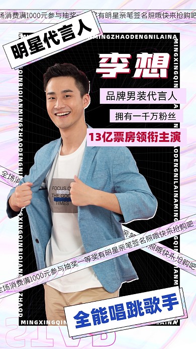 明星代言人男装促销宣传