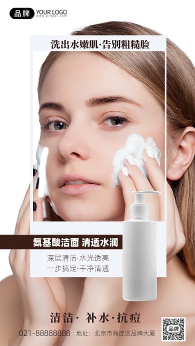 氨基酸洗面奶简约创意手机海报Pro