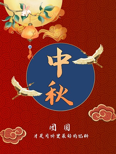 红色国潮中国风节日中秋海报