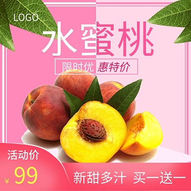 水蜜桃水果主图可爱桃子直通车