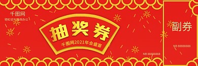 千图原创年会喜庆抽奖券