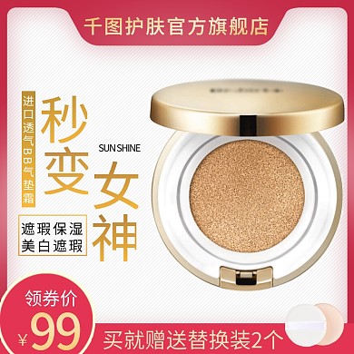 简约美妆洗护化妆品气垫霜主图模板