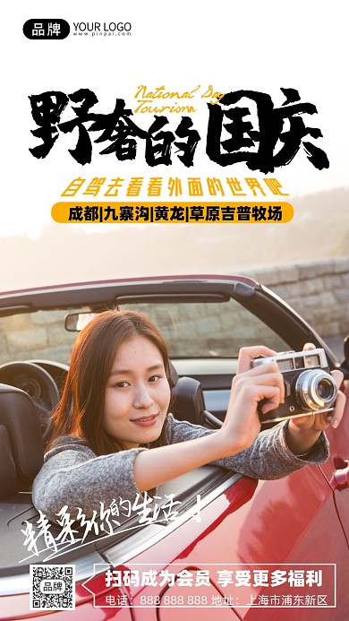 国庆自驾游开车摄影图海报