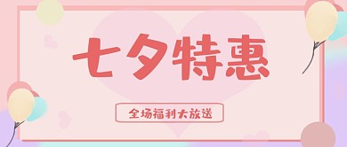 原创七夕特惠全场福利大放送公众号首图