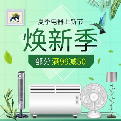 夏季电器焕新季钻展图