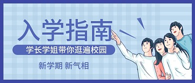 开学季入学指南微信公众号配图