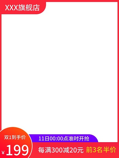 双11大促主图直通车红色喜庆紫色通用主图