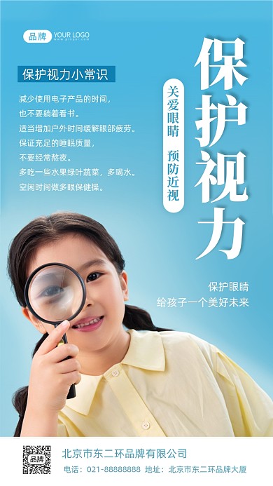 保护视力小常识摄影图海报