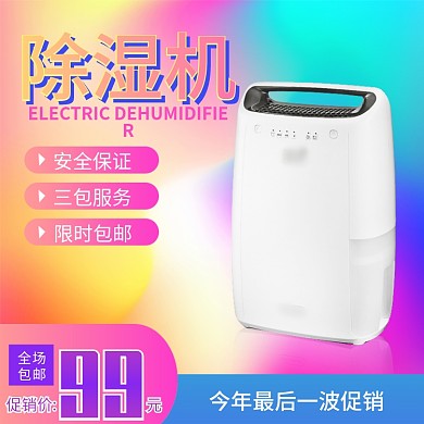 电器主图促销淘宝主图电器除湿机