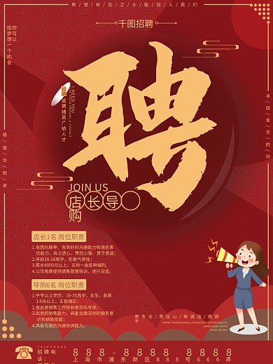招聘导购、店员海报