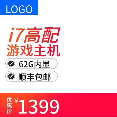 主机主图淘宝天猫主图直通车促销主图