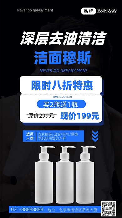 男士洗面奶黑色简约手机海报Pro