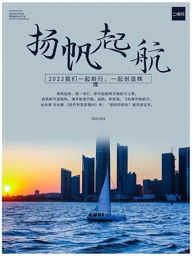 扬帆起航海报设计