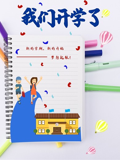 创意开学季新学期上学摄影图海报