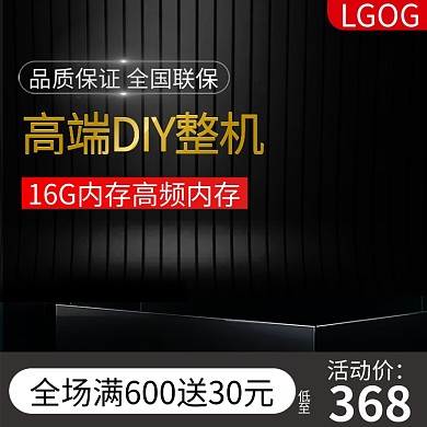 电商数码家电电脑主机平台主图推广图直通车