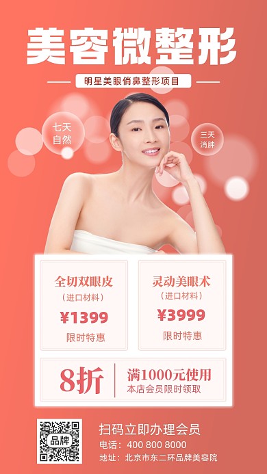 美容整形摄影图海报